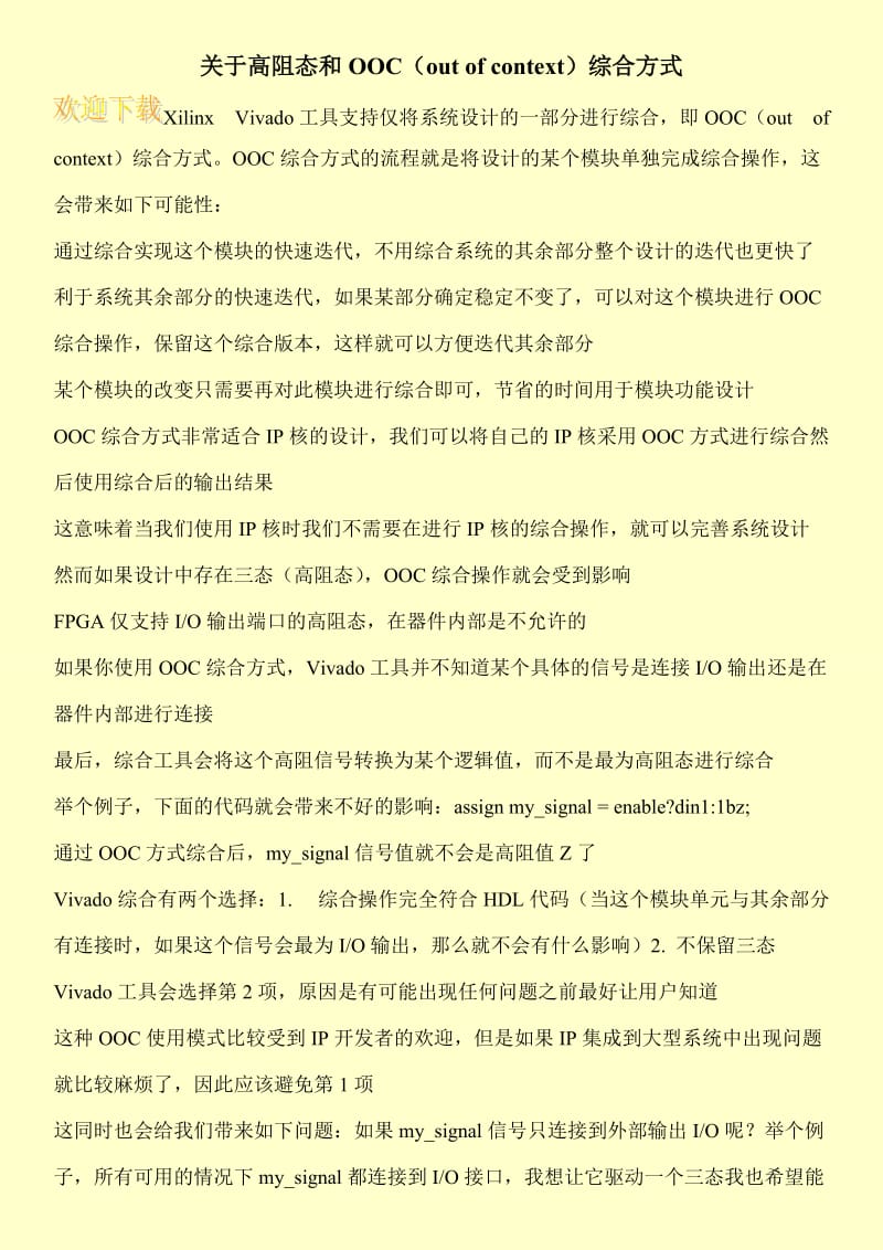 关于高阻态和OOC（out of context）综合方式.doc_第1页