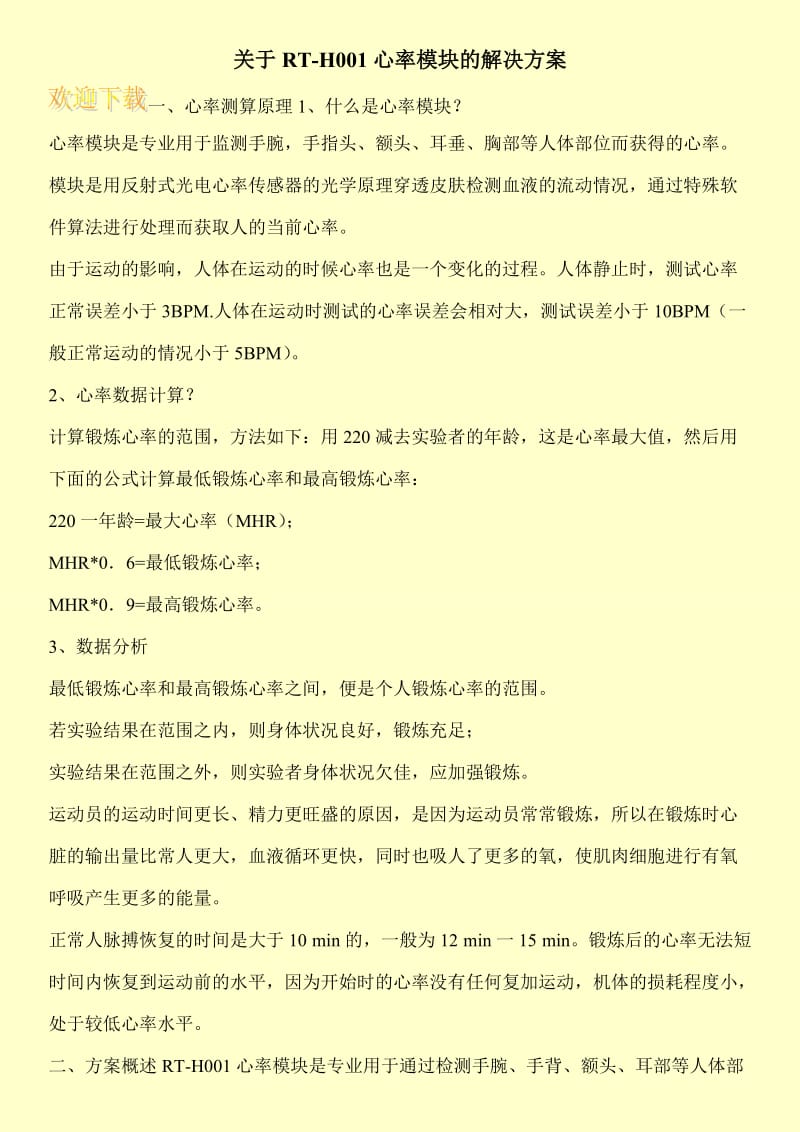 关于RT-H001心率模块的解决方案.doc_第1页