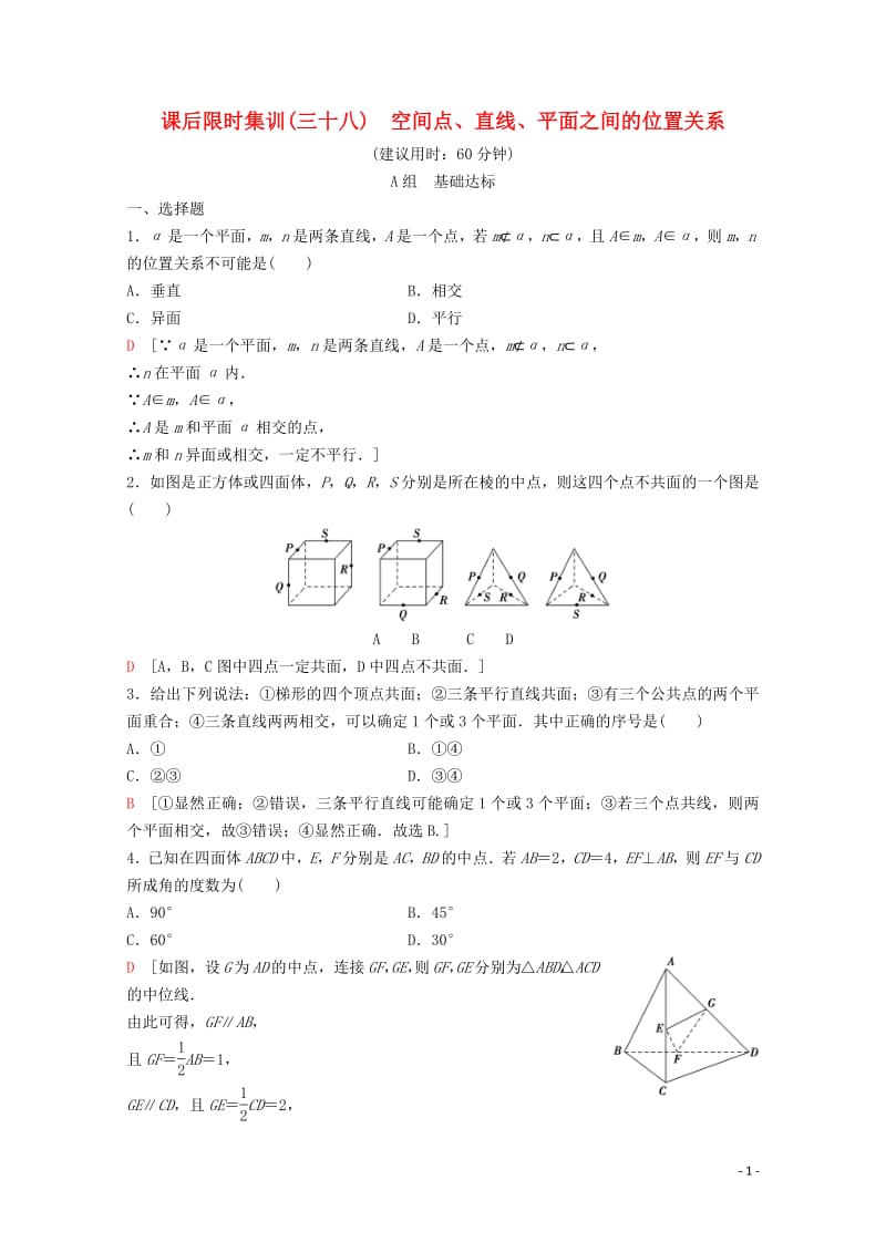 2020版高考数学一轮复习课后限时集训38空间点直线平面之间的位置关系理含解析新人教A版.pdf_第1页