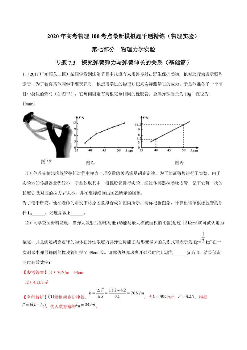 2020年高考物理考点练习7.3 探究弹簧弹力与弹簧伸长的关系（基础篇）（解析版）.doc_第1页