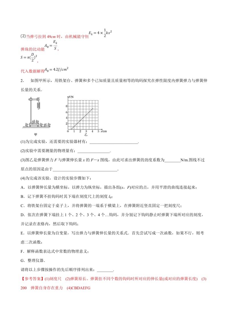 2020年高考物理考点练习7.3 探究弹簧弹力与弹簧伸长的关系（基础篇）（解析版）.doc_第2页