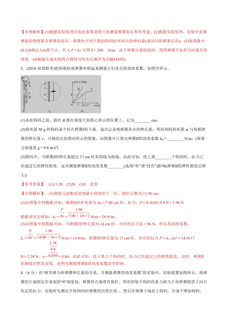 2020年高考物理考点练习7.3 探究弹簧弹力与弹簧伸长的关系（基础篇）（解析版）.doc_第3页