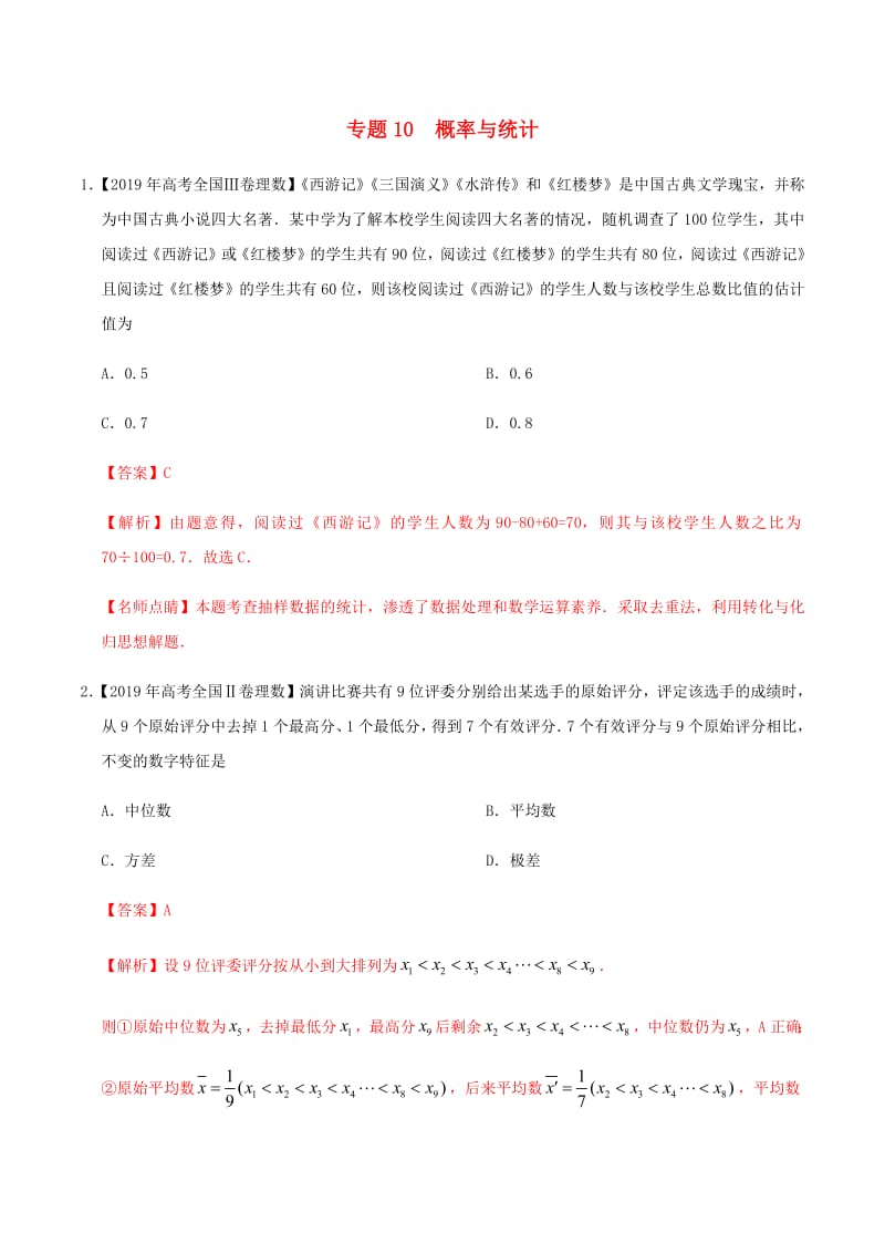 2019年高考数学高考题和高考模拟题分章节汇编专题10概率与统计理（含解析）.pdf_第1页