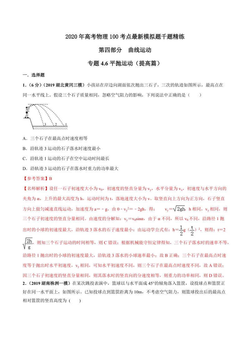 2020年高考物理考点练习4.6 平抛运动（提高篇）-2020年高考物理100考点最新模拟题千题精练（解析版）.doc_第1页