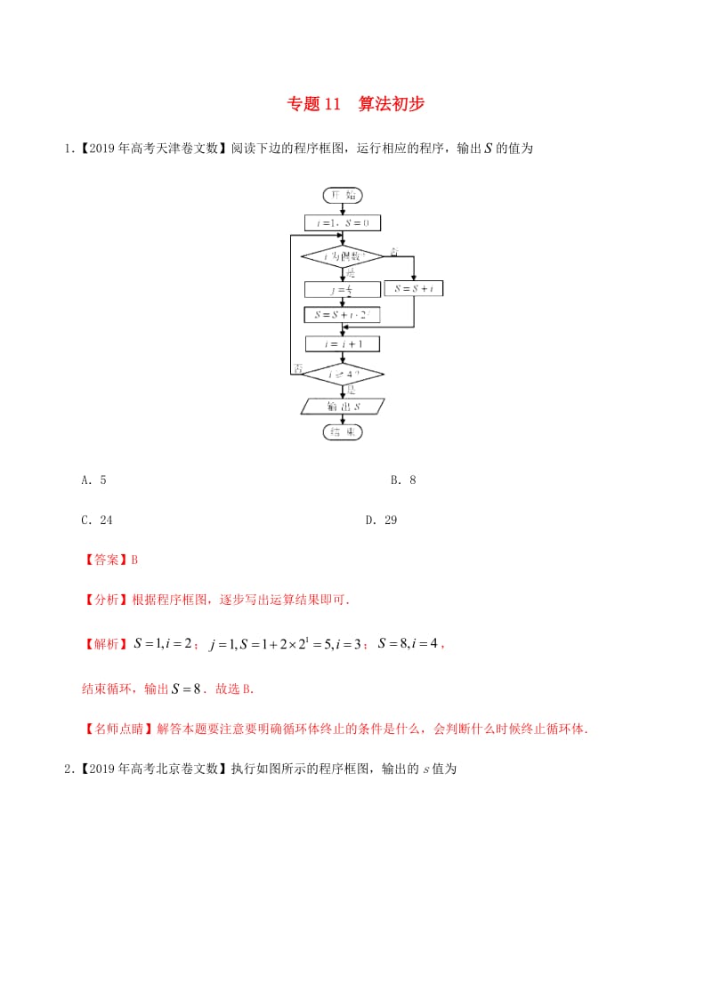 2019年高考数学高考题和高考模拟题分章节汇编专题11算法初步文（含解析）.pdf_第1页