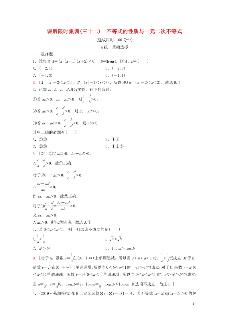 2020版高考数学一轮复习课后限时集训32不等式的性质与一元二次不等式理含解析新人教A版.pdf_第1页