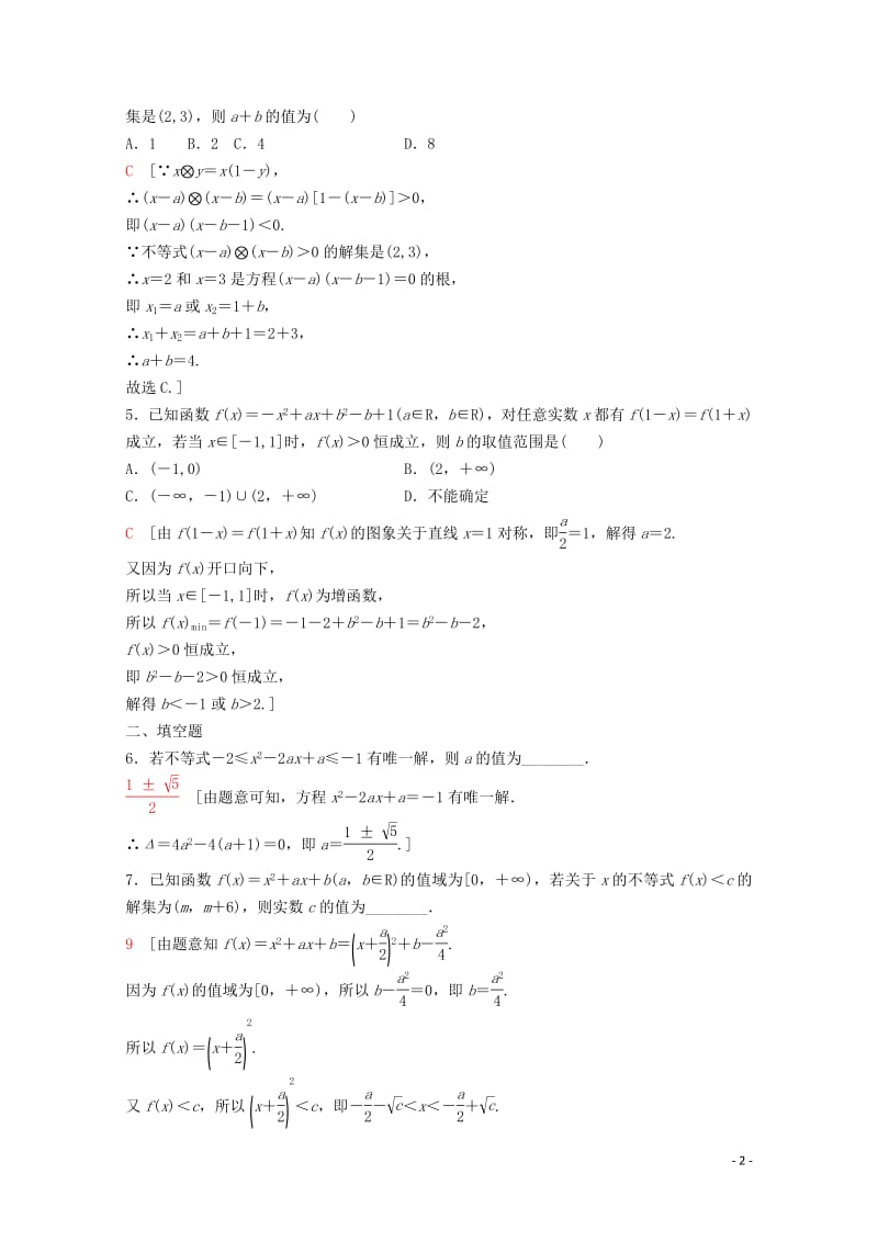 2020版高考数学一轮复习课后限时集训32不等式的性质与一元二次不等式理含解析新人教A版.pdf_第2页