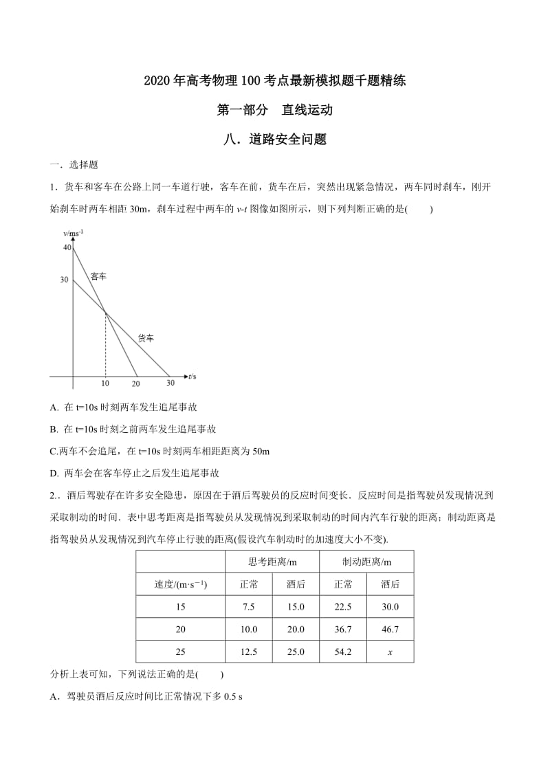 2020年高考物理考点练习1.8 道路安全（原卷版）.doc_第1页