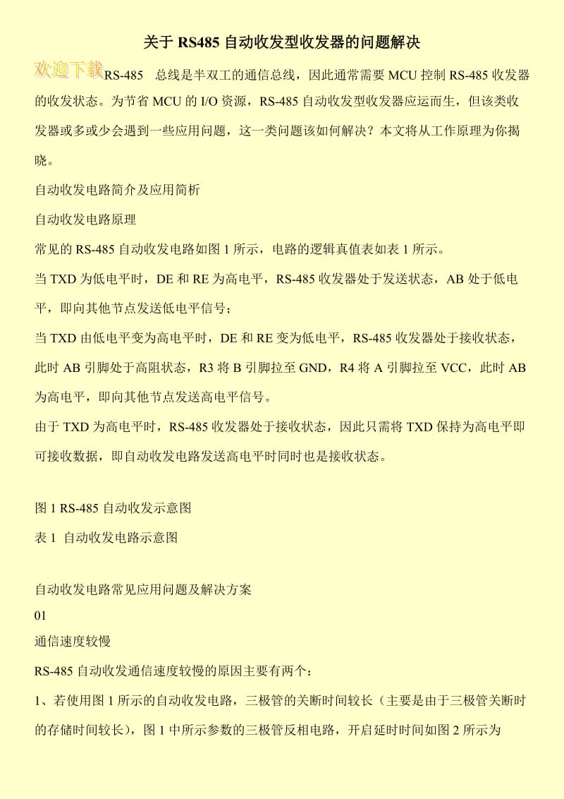 关于RS485自动收发型收发器的问题解决.doc_第1页