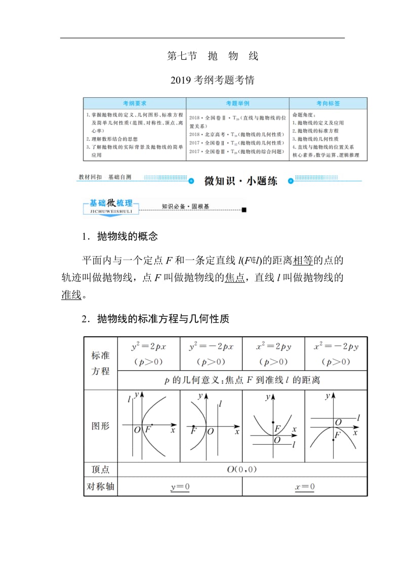 2020版高考人教A版文科数学一轮复习文档：第八章 第七节　抛　物　线 Word版含答案.pdf_第1页