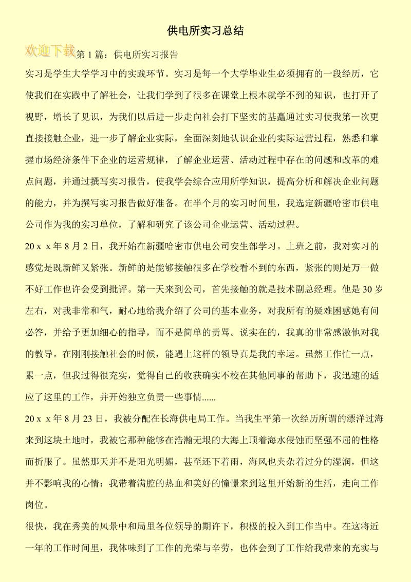 供电所实习总结.doc_第1页