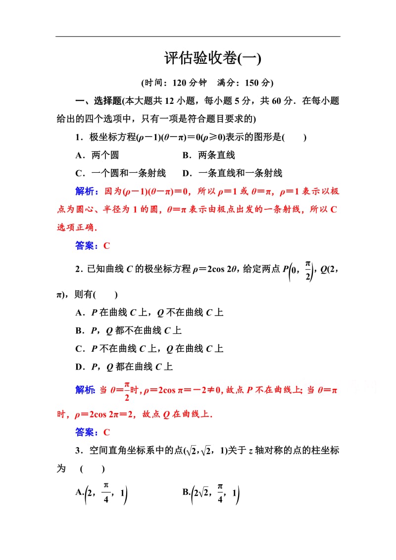 2019数学·选修4-4（人教A版）练习：评估验收卷（一） Word版含解析.pdf_第1页