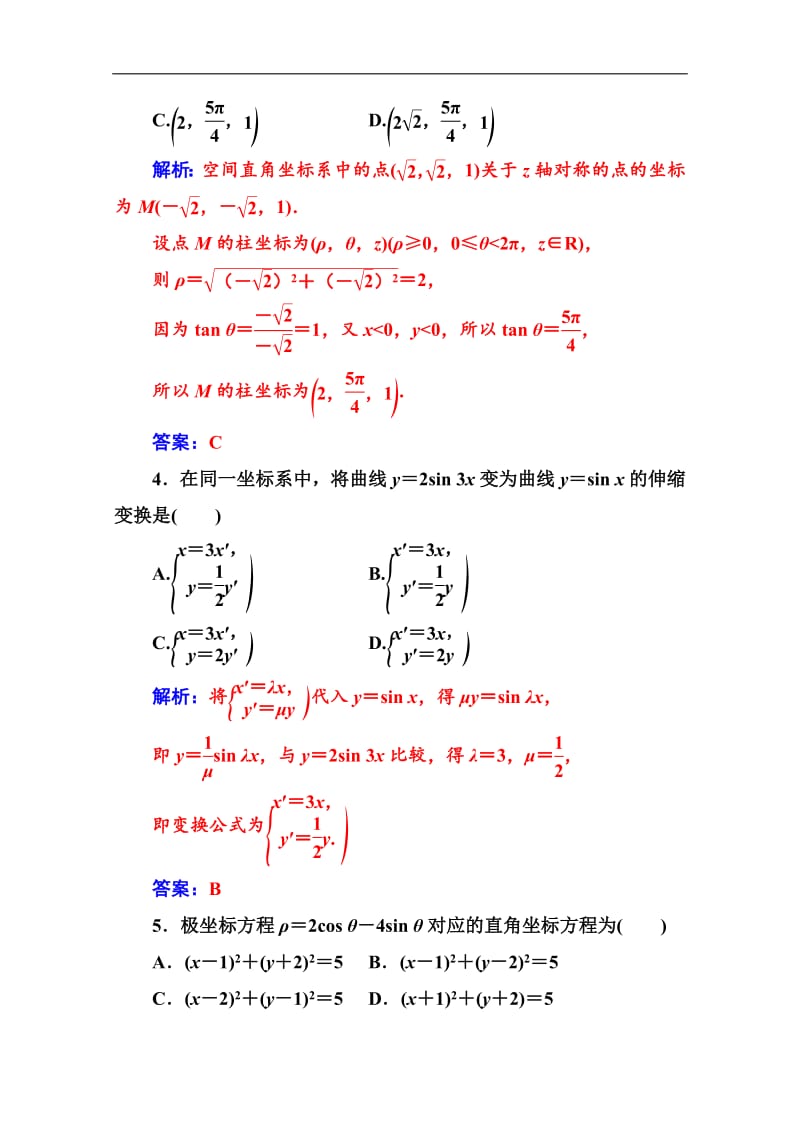 2019数学·选修4-4（人教A版）练习：评估验收卷（一） Word版含解析.pdf_第2页