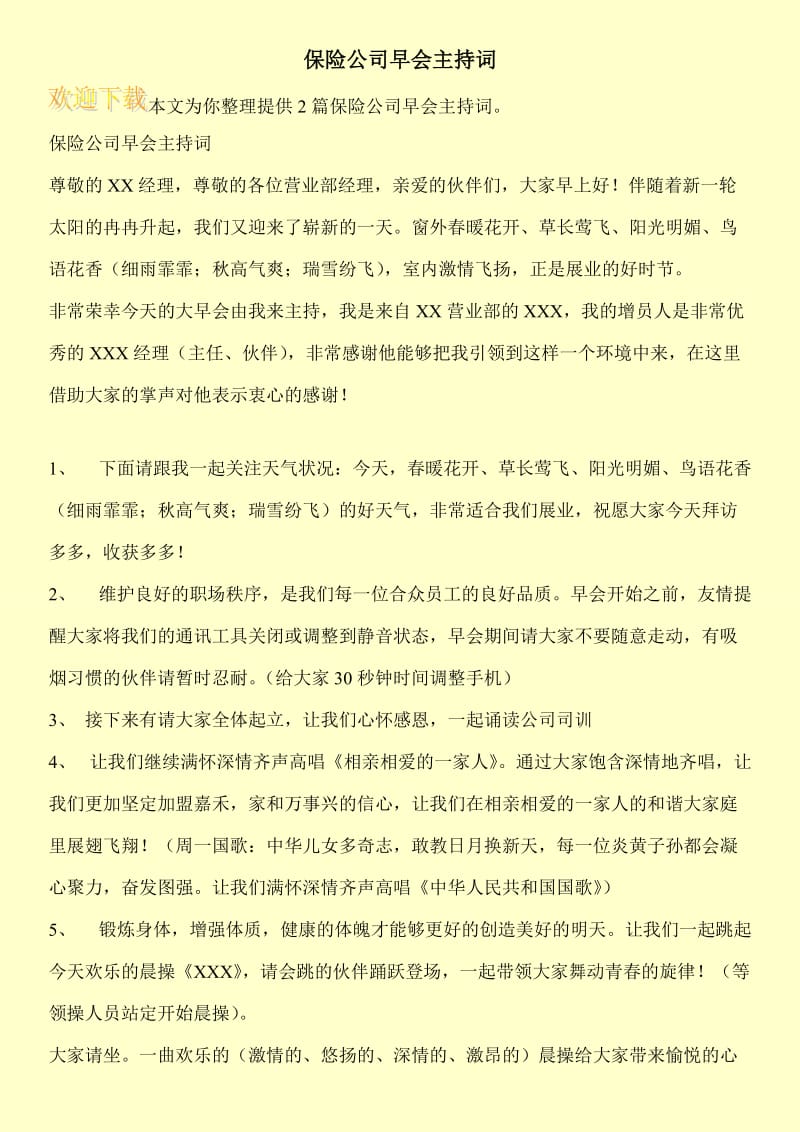 保险公司早会主持词.doc_第1页