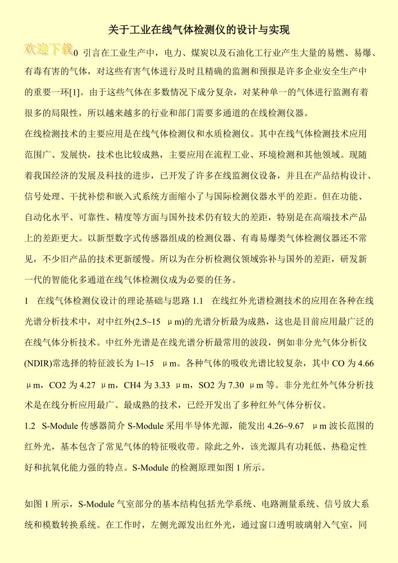 关于工业在线气体检测仪的设计与实现.doc_第1页