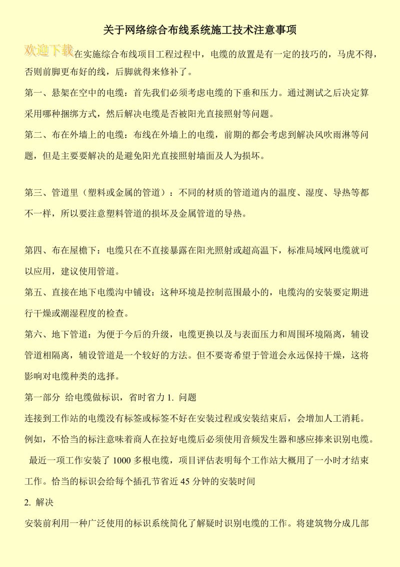 关于网络综合布线系统施工技术注意事项.doc_第1页