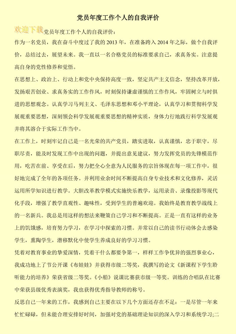 党员年度工作个人的自我评价.doc_第1页