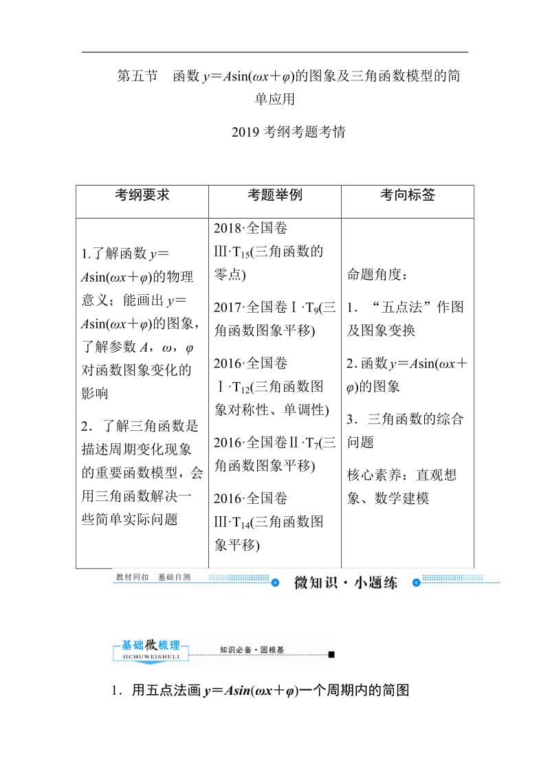 2020版高考人教A版理科数学一轮复习文档：第三章 第五节　函数y＝Asin（ωx＋φ）的图象及三角函数模型的简单应用 Word版含答案.pdf_第1页