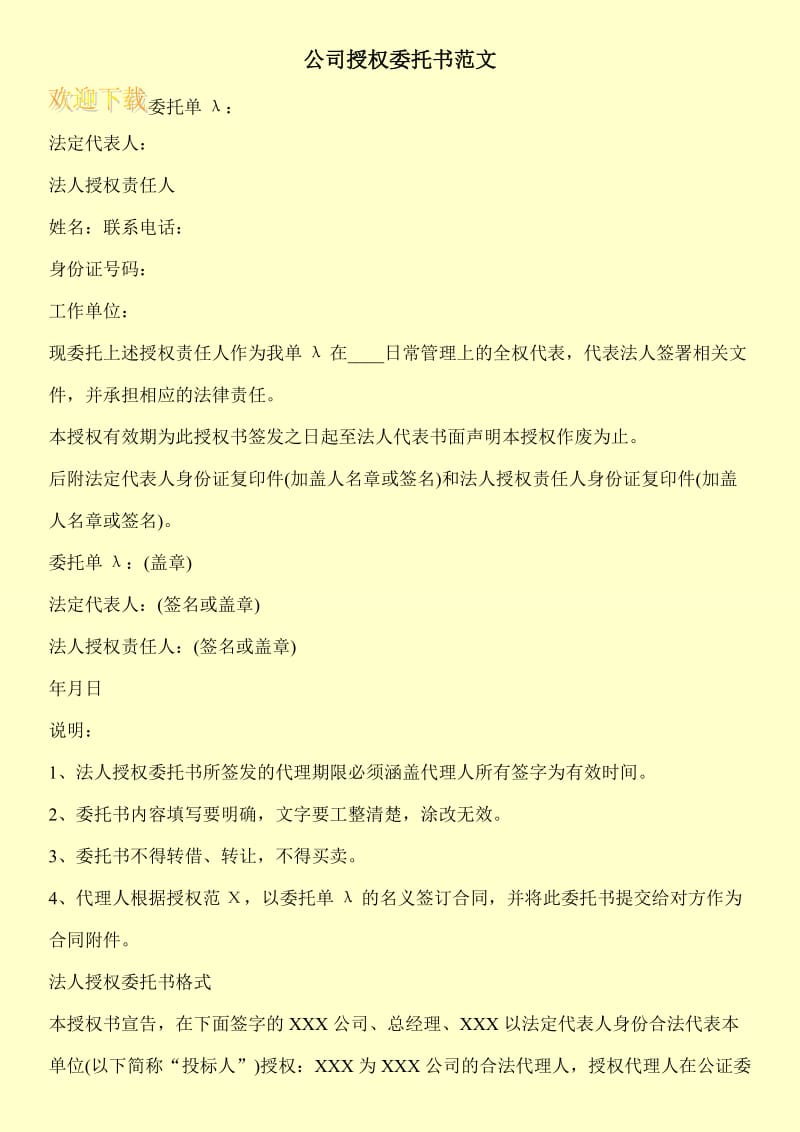 公司授权委托书范文.doc_第1页