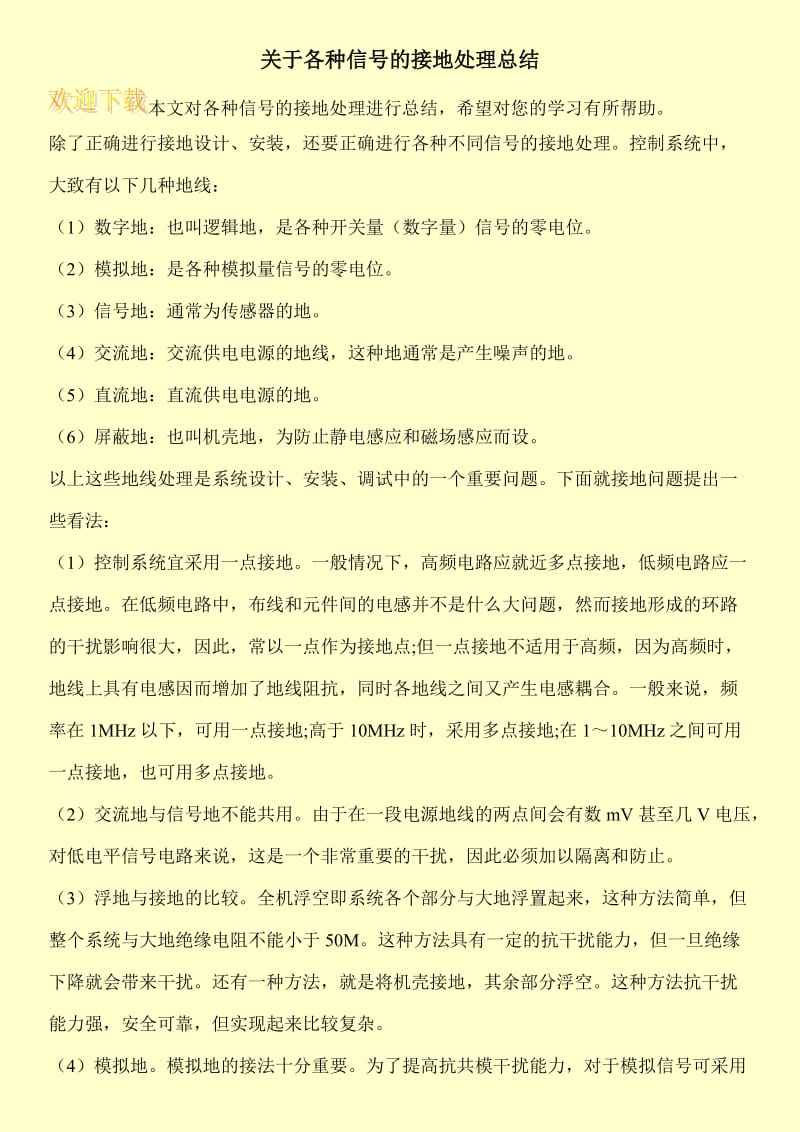 关于各种信号的接地处理总结.doc_第1页