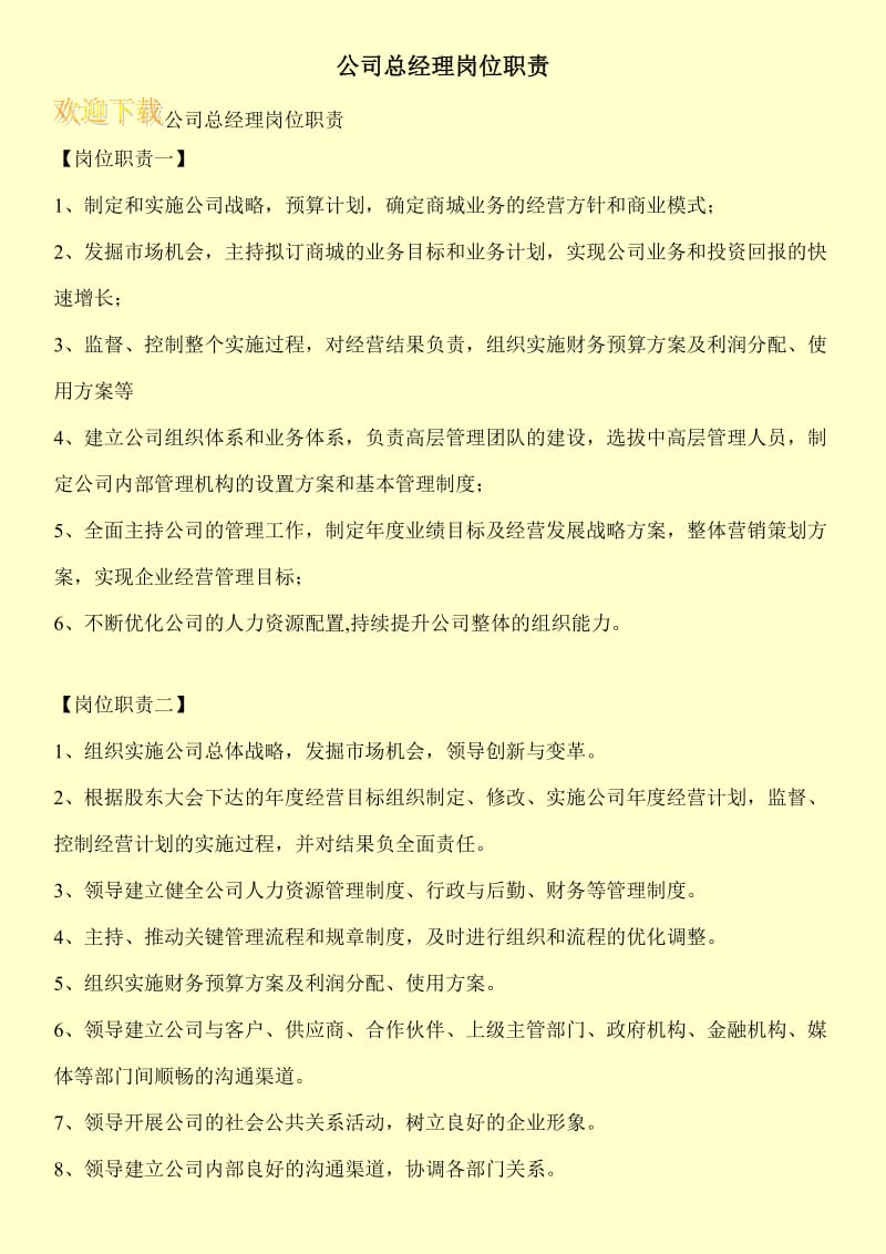 公司总经理岗位职责.doc_第1页