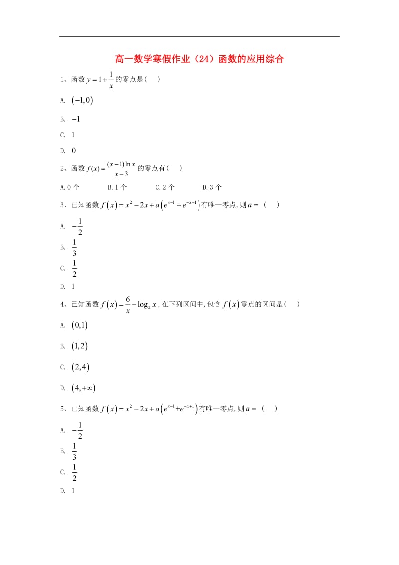 2018-2019学年高一数学寒假作业24函数的应用综合含解析新人教A版.pdf_第1页