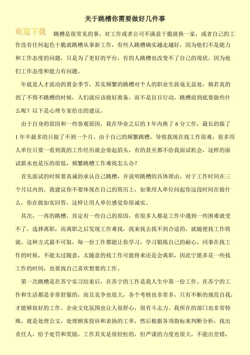 关于跳槽你需要做好几件事.doc_第1页