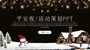 平安夜活动策划PPT.pptx