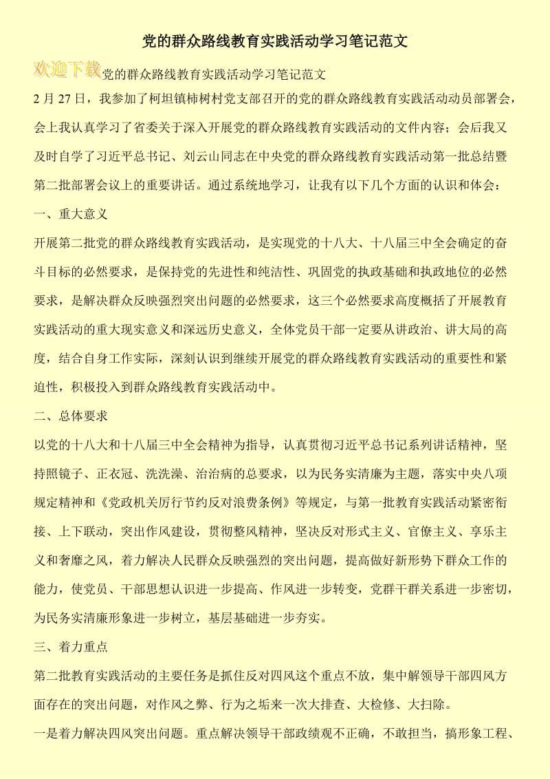 党的群众路线教育实践活动学习笔记范文.doc_第1页