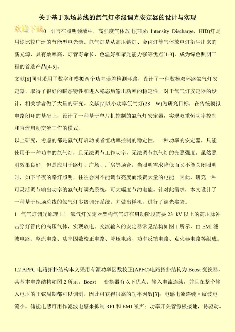 关于基于现场总线的氙气灯多级调光安定器的设计与实现.doc_第1页