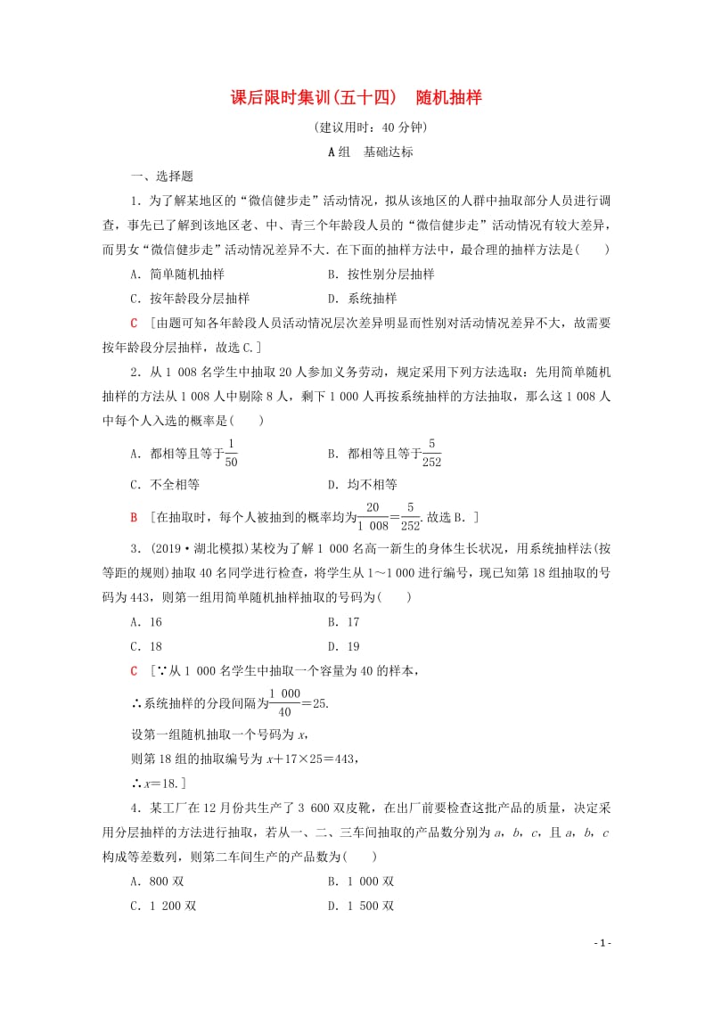 2020版高考数学一轮复习课后限时集训54随机抽样理含解析北师大版2.pdf_第1页