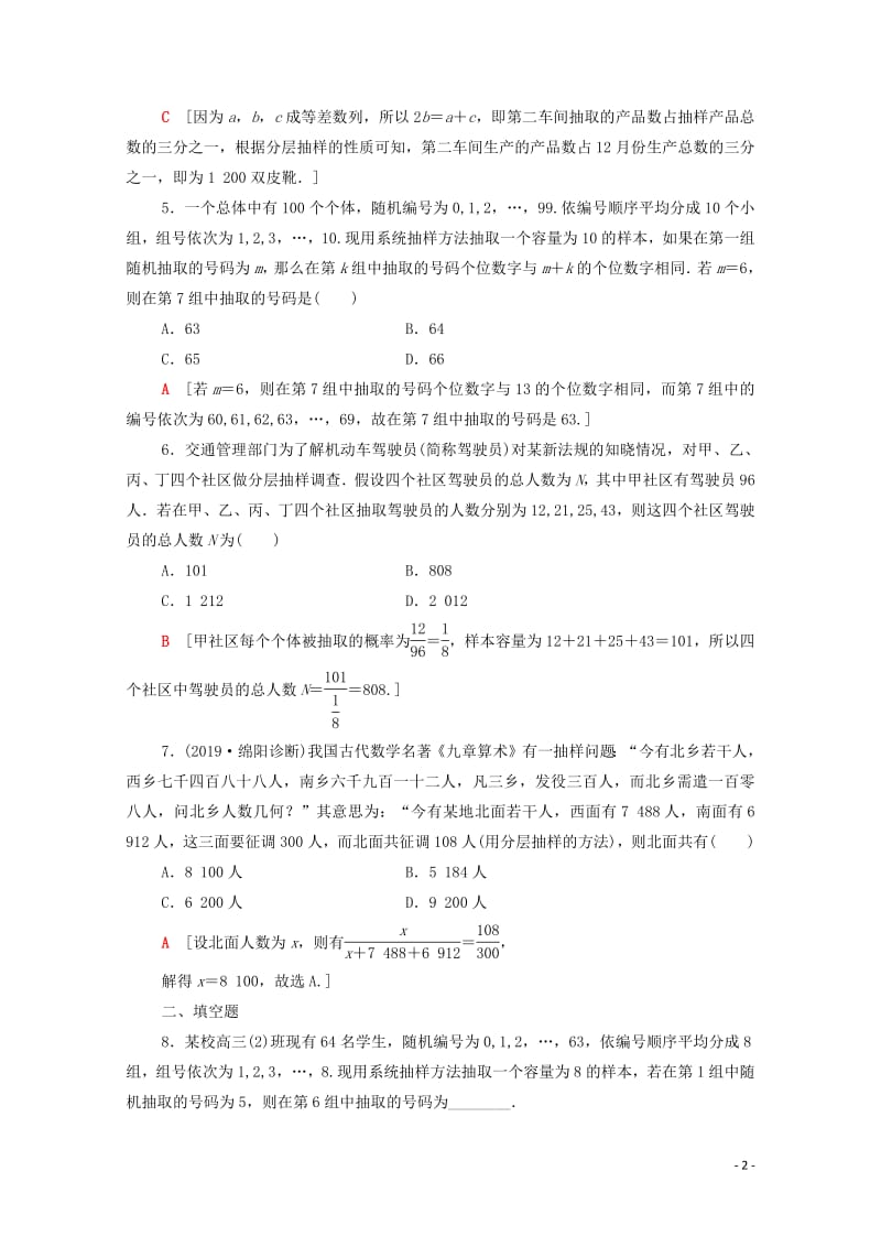 2020版高考数学一轮复习课后限时集训54随机抽样理含解析北师大版2.pdf_第2页