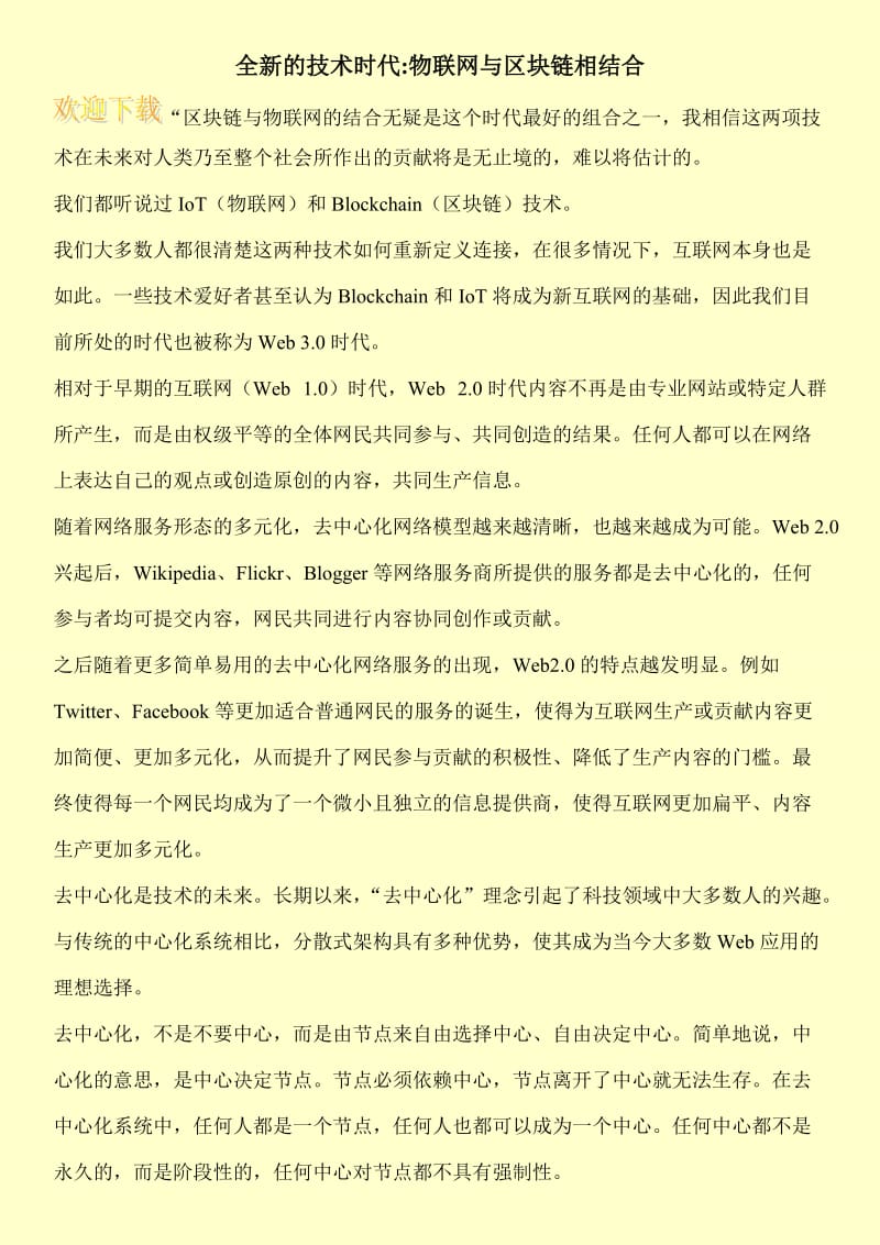 全新的技术时代-物联网与区块链相结合.doc_第1页