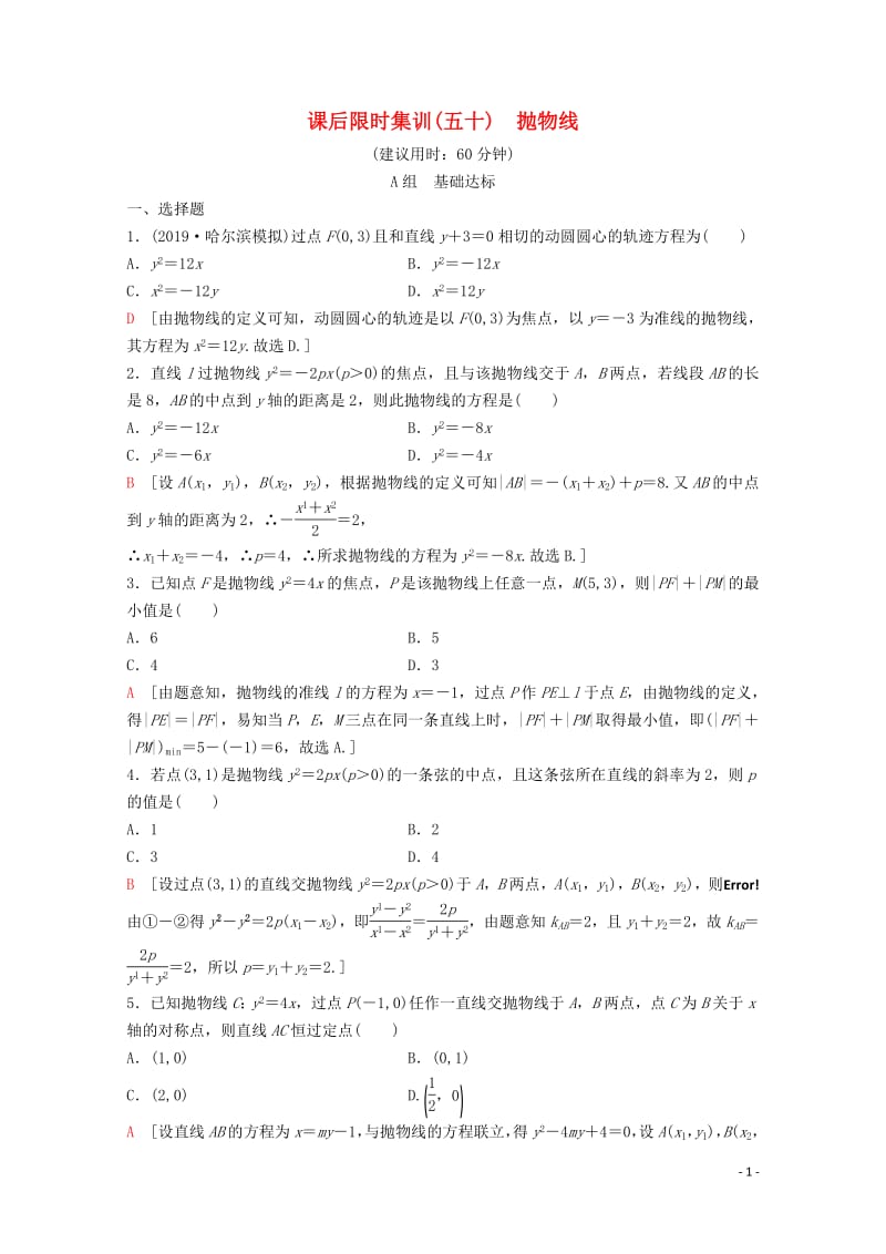 2020版高考数学一轮复习课后限时集训50抛物线理含解析新人教A版2.pdf_第1页