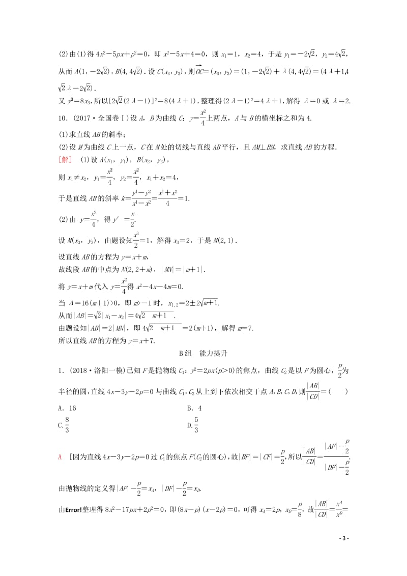 2020版高考数学一轮复习课后限时集训50抛物线理含解析新人教A版2.pdf_第3页