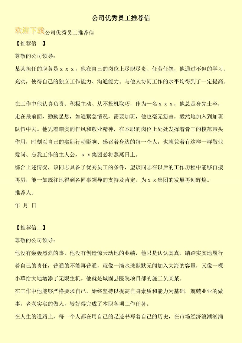 公司优秀员工推荐信.doc_第1页