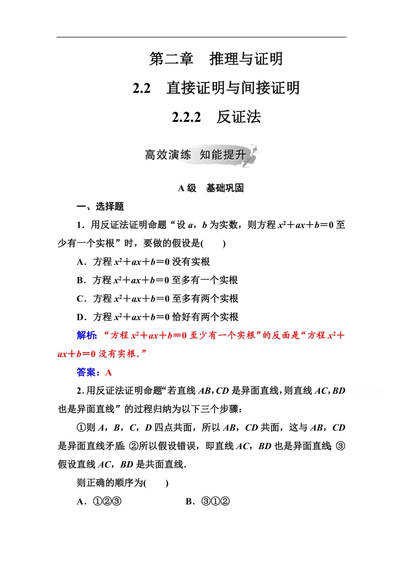 2019数学·选修1-2（人教版）练习：第二章2.2-2.2.2反证法 Word版含解析.pdf_第1页