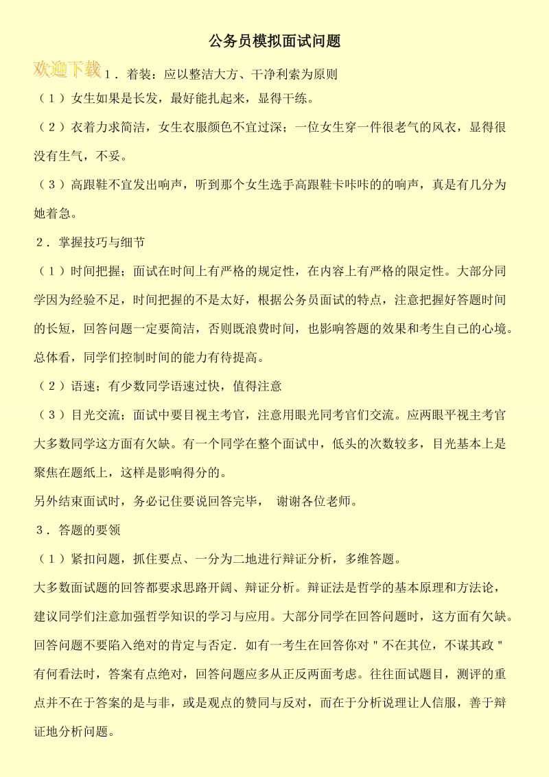 公务员模拟面试问题.doc_第1页