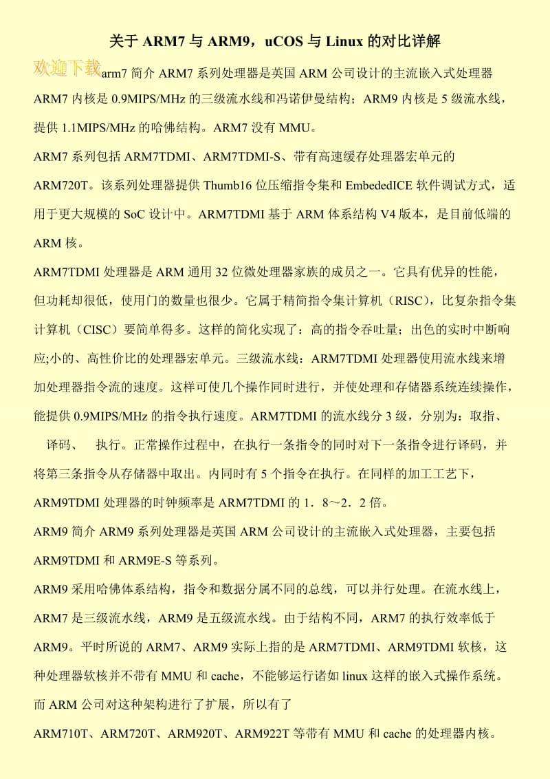 关于ARM7与ARM9，uCOS与Linux的对比详解.doc_第1页