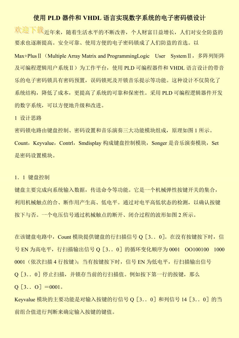 使用PLD器件和VHDL语言实现数字系统的电子密码锁设计.doc_第1页