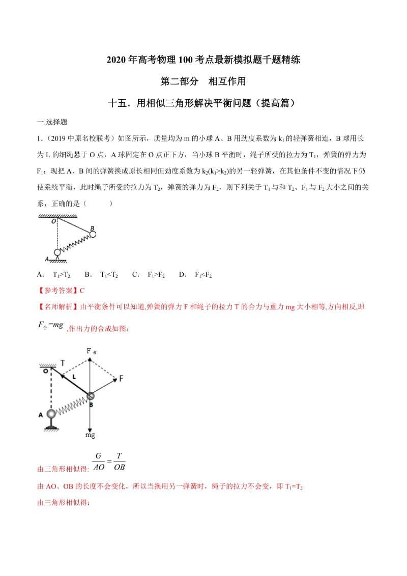 2020年高考物理考点练习2.15 用相似三角形解决平衡问题（提高篇）（解析版）.doc_第1页