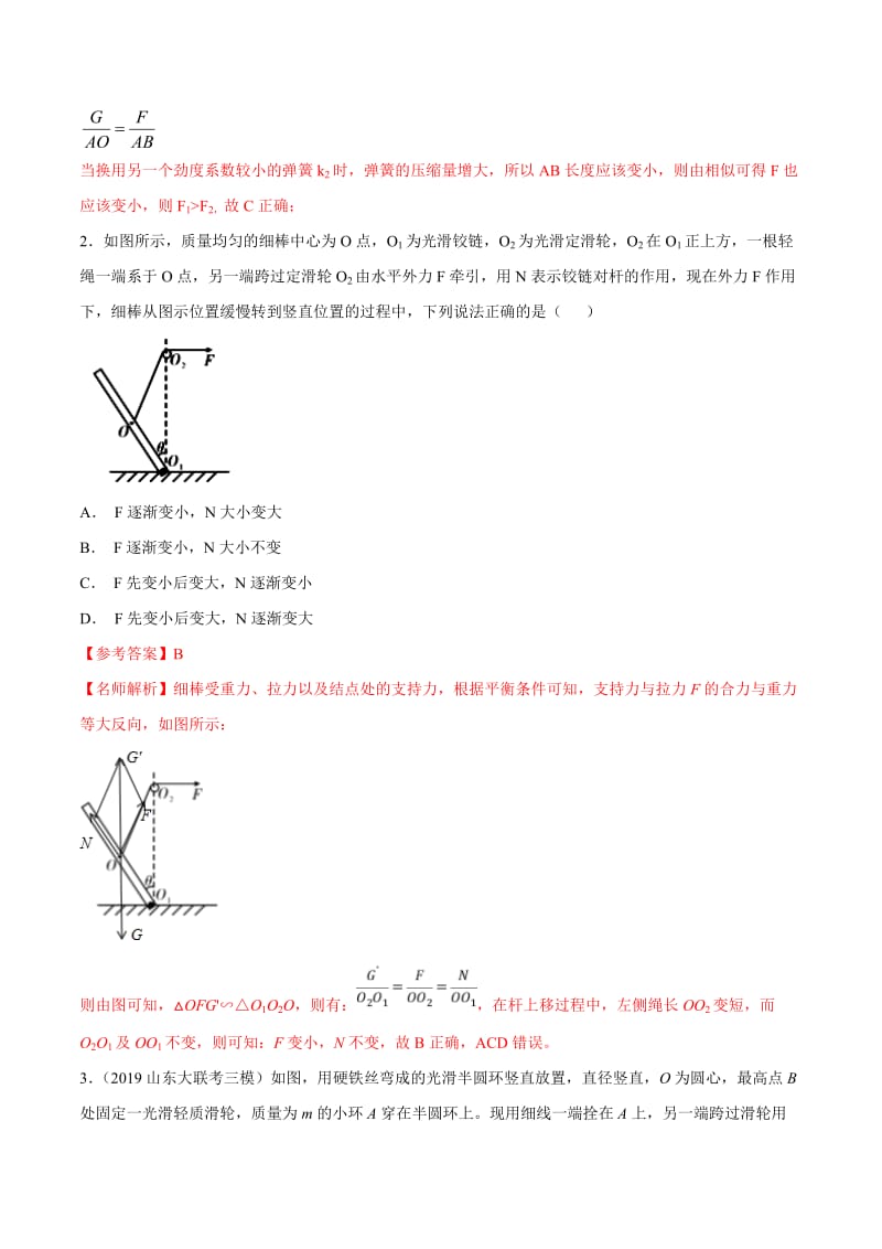 2020年高考物理考点练习2.15 用相似三角形解决平衡问题（提高篇）（解析版）.doc_第2页