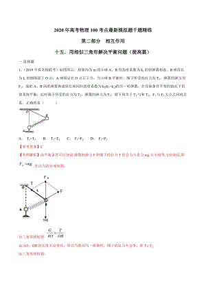 2020年高考物理考点练习2.15 用相似三角形解决平衡问题（提高篇）（解析版）.doc