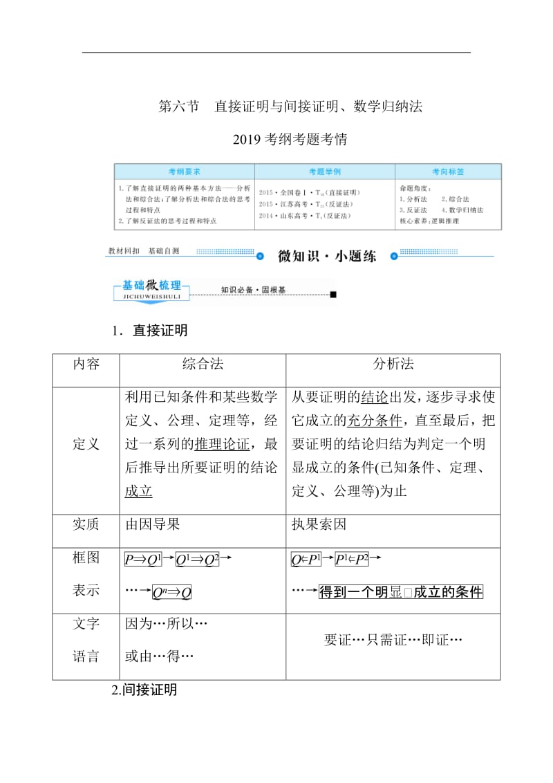 2020版高考人教A版理科数学一轮复习文档：第六章 第六节　直接证明与间接证明、数学归纳法 Word版含答案.pdf_第1页