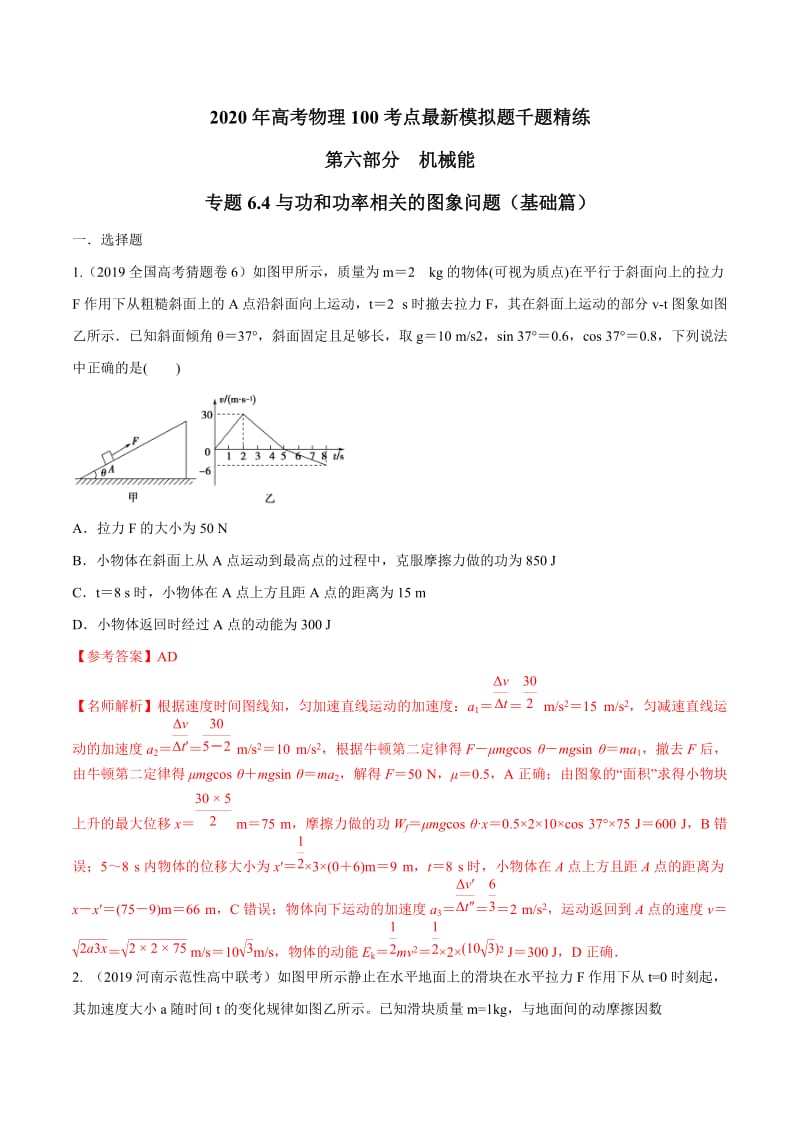 2020年高考物理考点练习6.4 与功和功率相关的图象问题（基础篇）（解析版）.doc_第1页