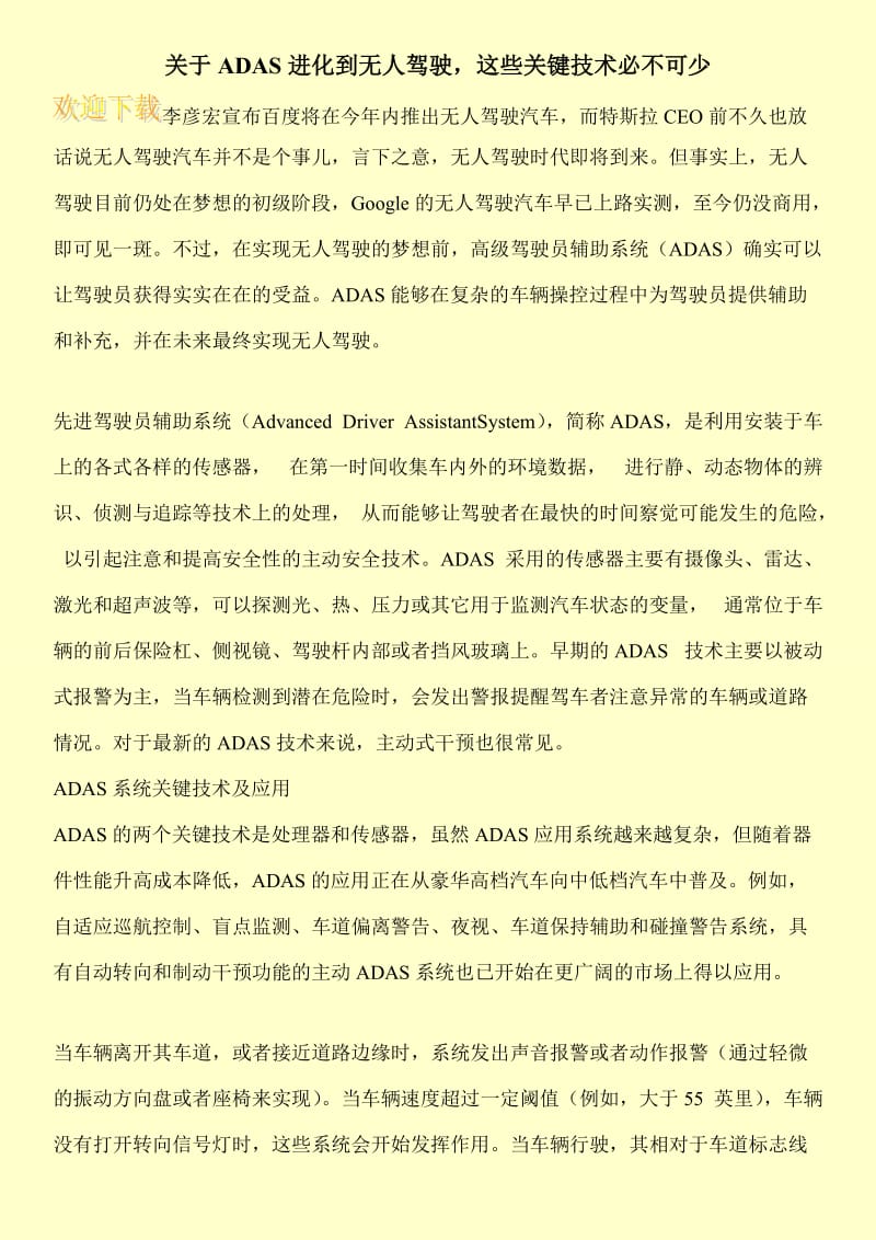 关于ADAS进化到无人驾驶，这些关键技术必不可少.doc_第1页