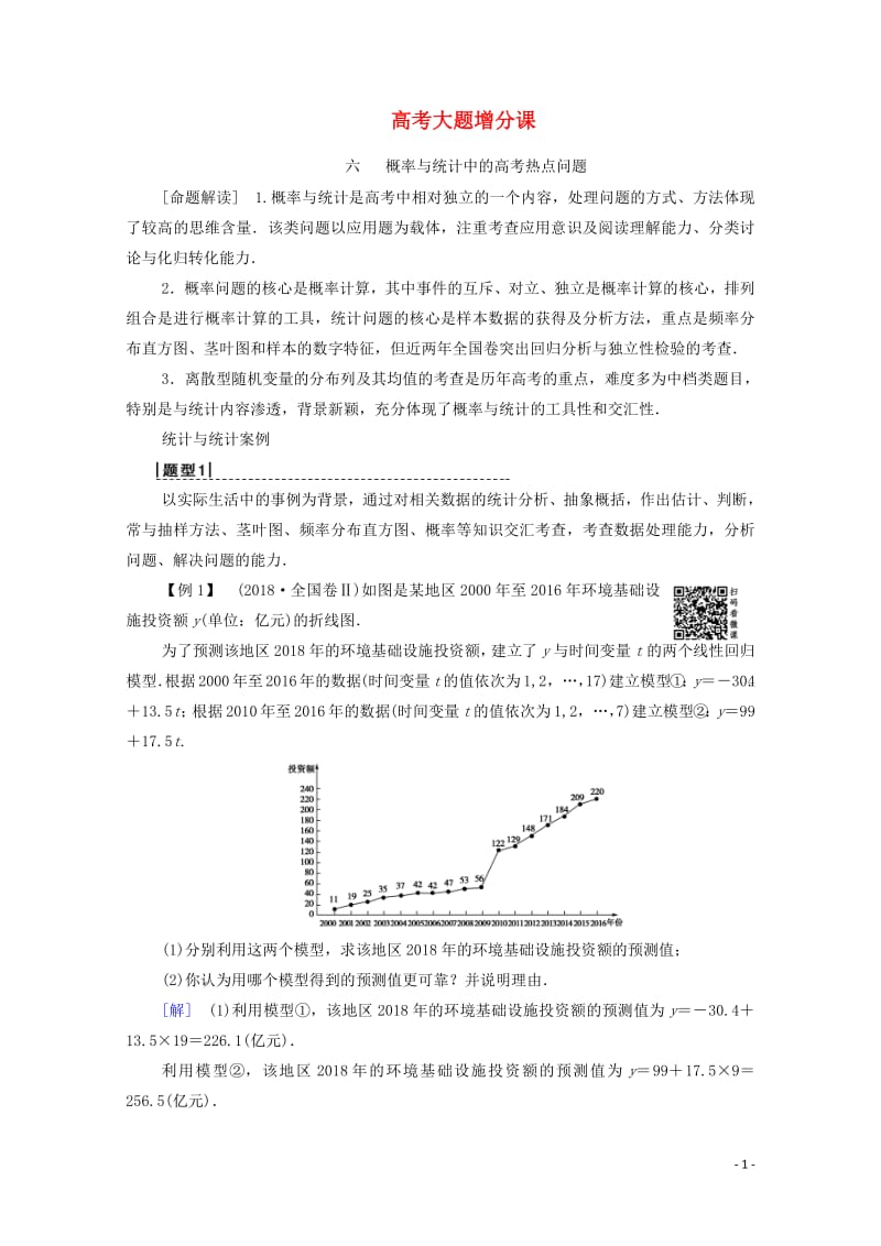 2020版高考数学一轮复习高考大题增分课6概率与统计中的高考热点问题教学案理含解析北师大版.pdf_第1页