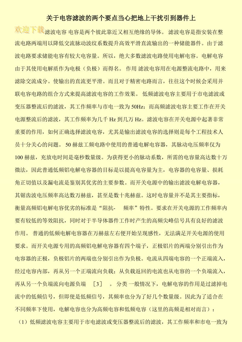 关于电容滤波的两个要点当心把地上干扰引到器件上.doc_第1页