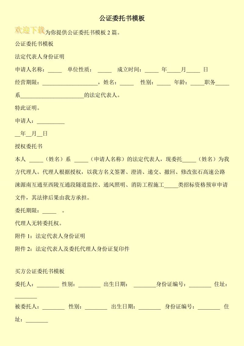 公证委托书模板.doc_第1页