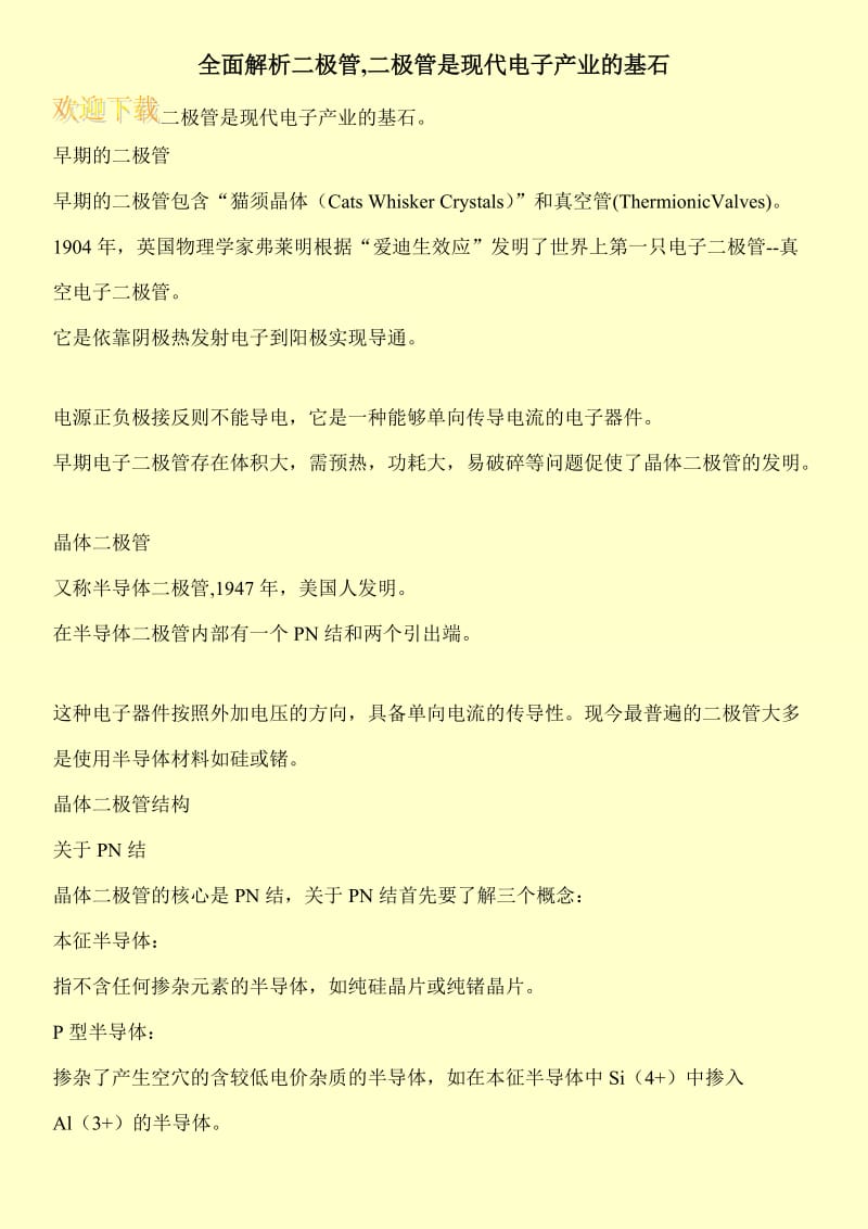 全面解析二极管,二极管是现代电子产业的基石.doc_第1页